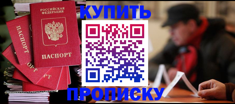 купить прописку в Магадане